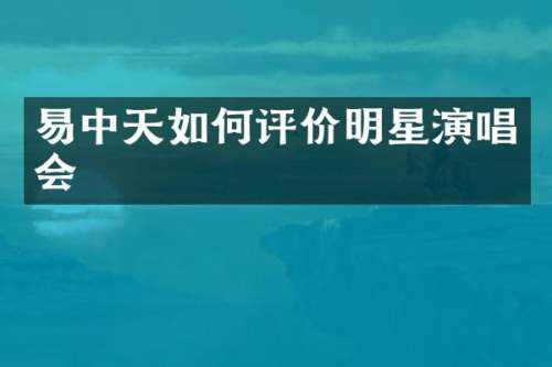 易中天如何评价明星演唱会