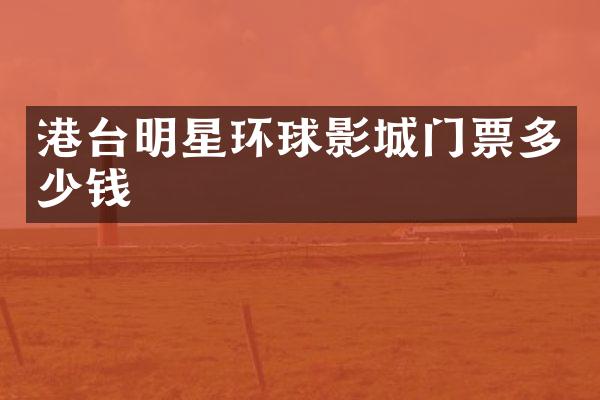 港台明星环球影城门票多少钱