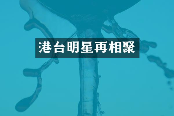 港台明星再相聚