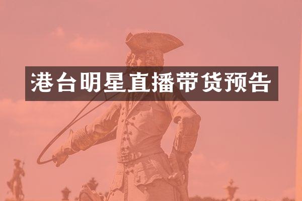 港台明星直播带货预告