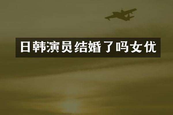 日韩演员结婚了吗