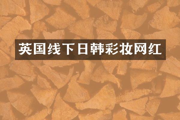英国线下日韩彩妆网红