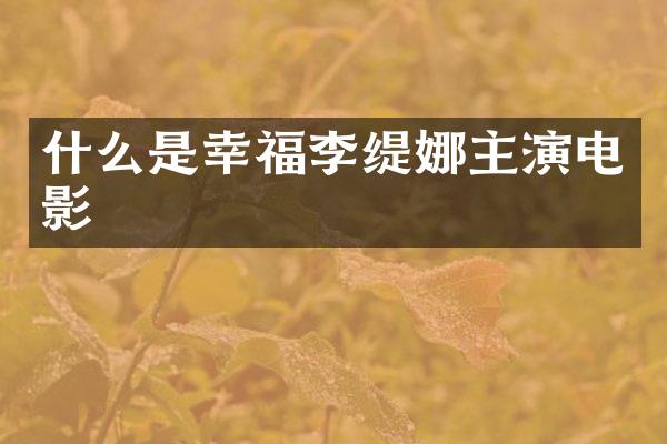 什么是幸福李缇娜主演电影