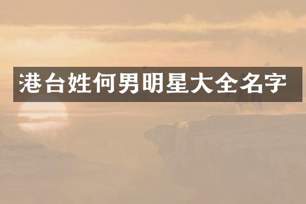 港台姓何男明星大全名字