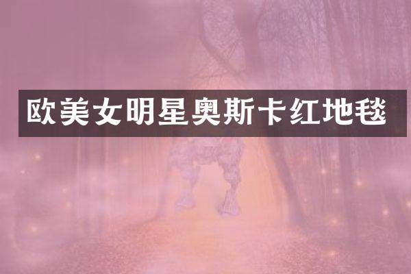 欧明星奥斯卡红地毯