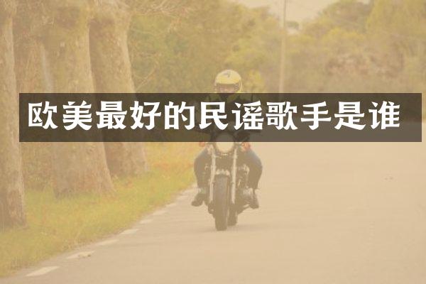 欧美最好的民谣歌手是谁
