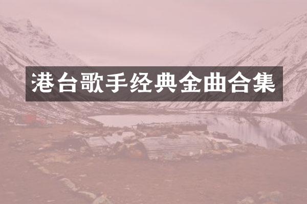 港台歌手经典金曲