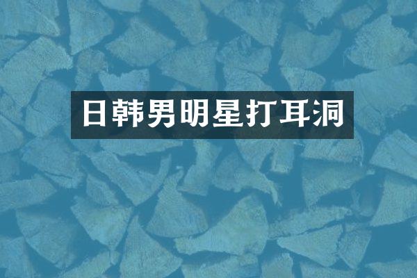 日韩男明星打耳洞