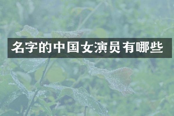 名字的中国女演员有哪些