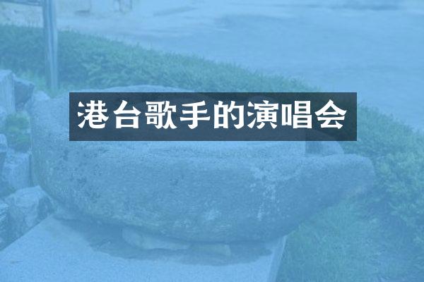 港台歌手的演唱会