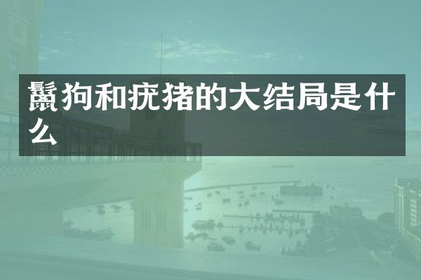 鬣狗和疣猪的大结局是什么