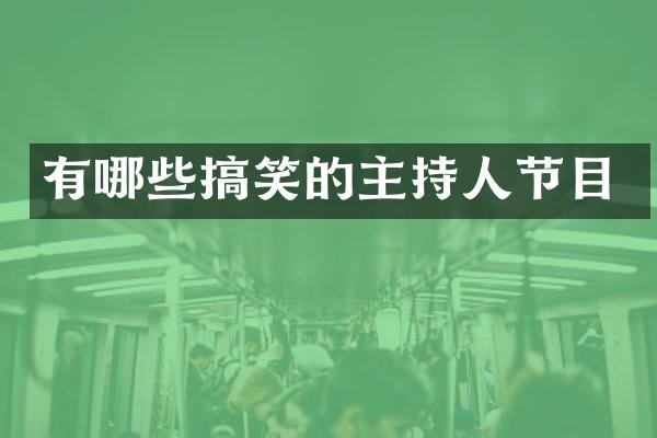 有哪些搞笑的主持人节目