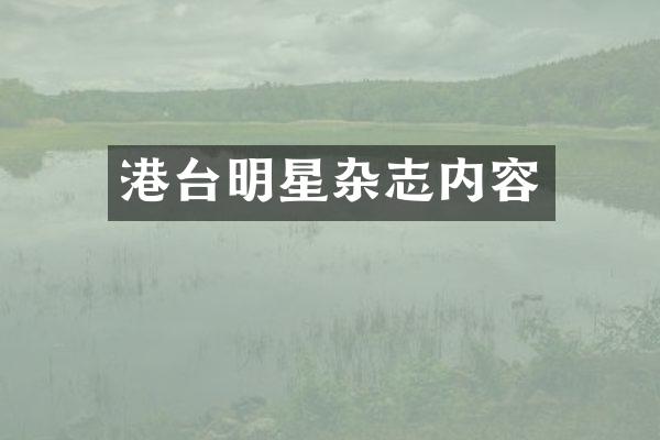 港台明星杂志内容