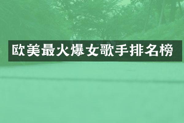 欧美最火爆女歌手排名榜