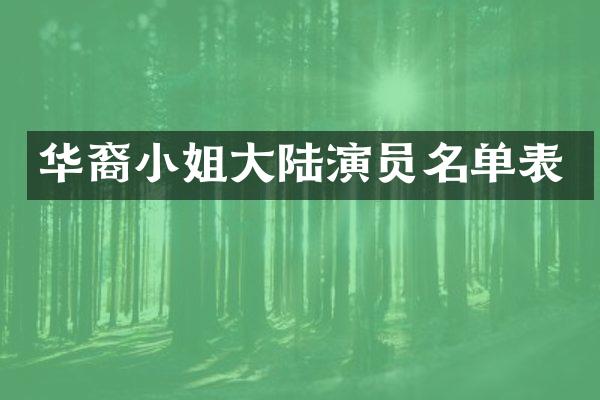 华裔大陆演员名单表