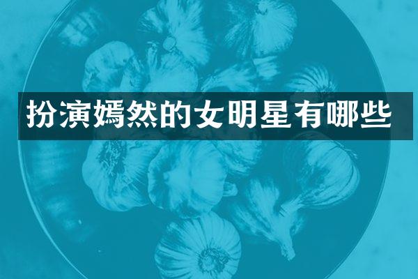 扮演嫣然的女明星有哪些