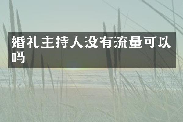 婚礼主持人没有流量可以吗