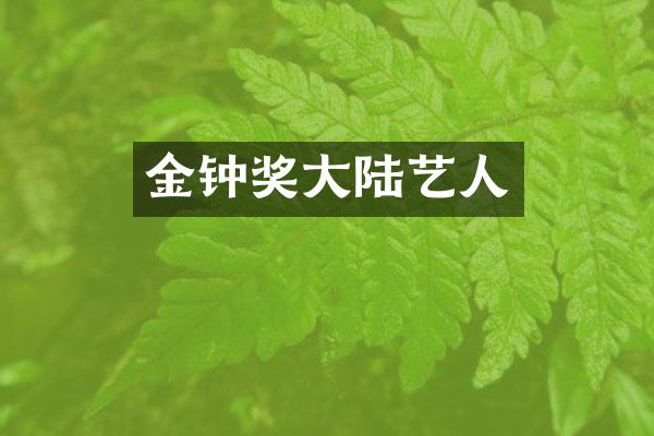 金钟奖大陆艺人