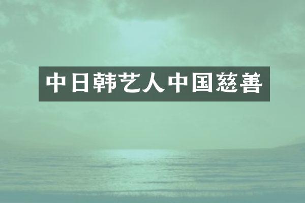 中日韩艺人中国慈善