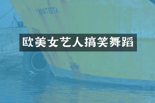 欧艺人搞笑舞蹈