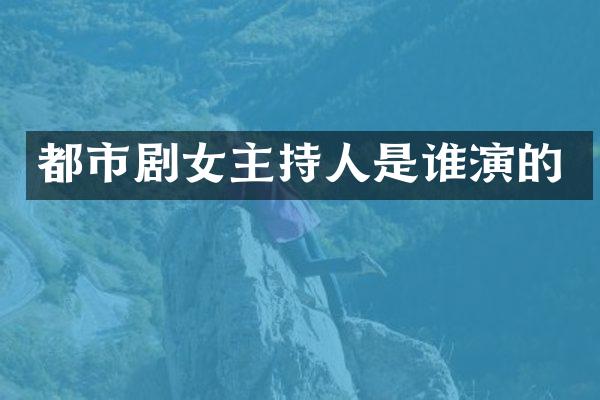 都市剧女主持人是谁演的