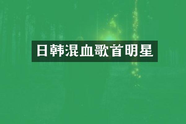 日韩混血歌首明星