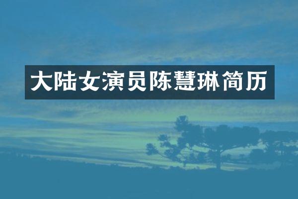 大陆女演员陈慧琳简历