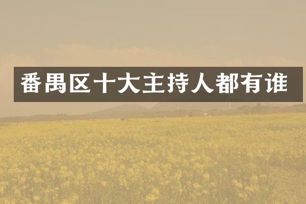 番禺区十大主持人都有谁