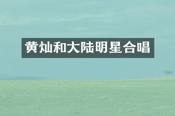 黄灿和大陆明星合唱