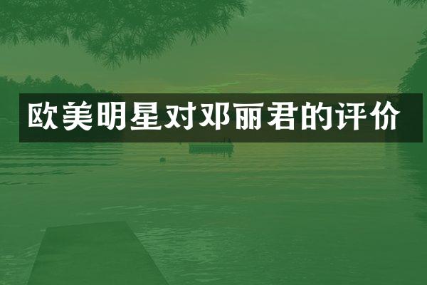 欧美明星对邓丽君的评价