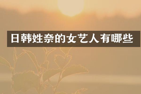 日韩姓奈的女艺人有哪些