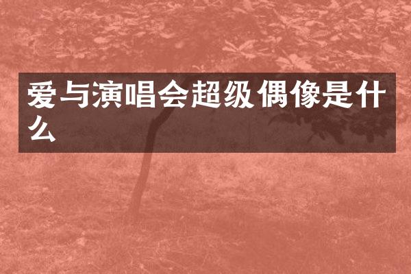 爱与演唱会超级偶像是什么