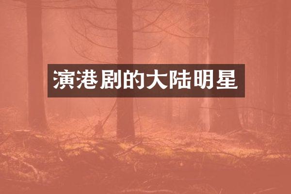 演港剧的大陆明星