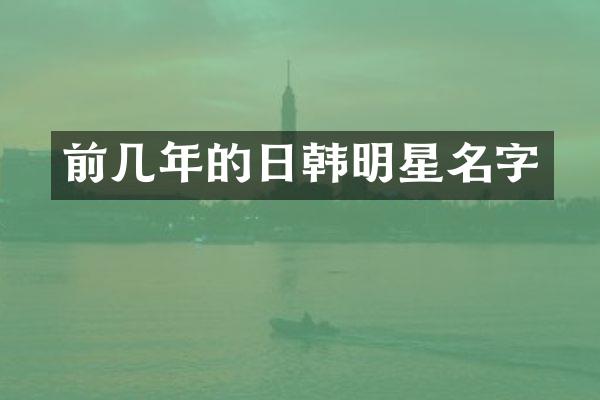 前几年的日韩明星名字