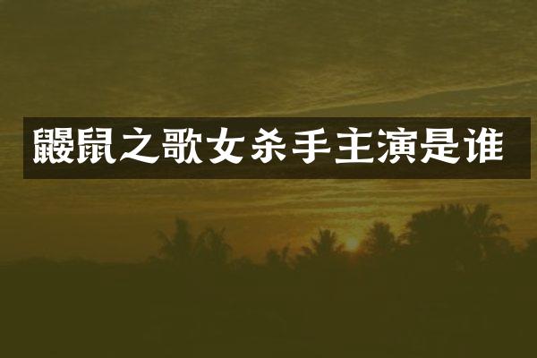 鼹鼠之歌女杀手主演是谁