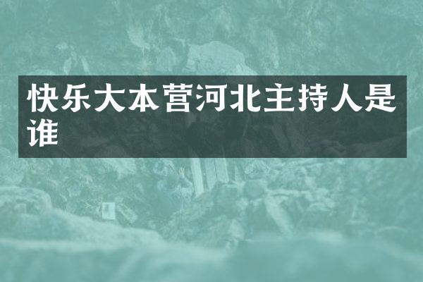 快乐大本营河北主持人是谁