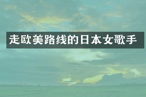 走欧美路线的日本女歌手