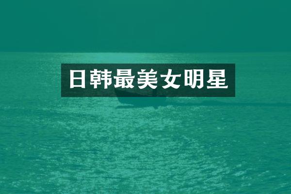 日韩最明星