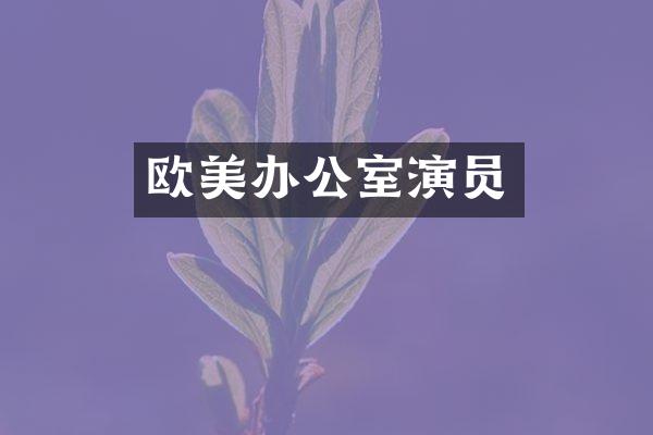 欧美办公室演员