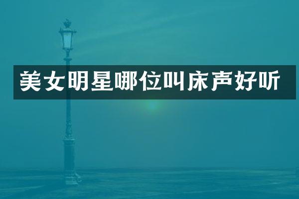 明星哪位好听