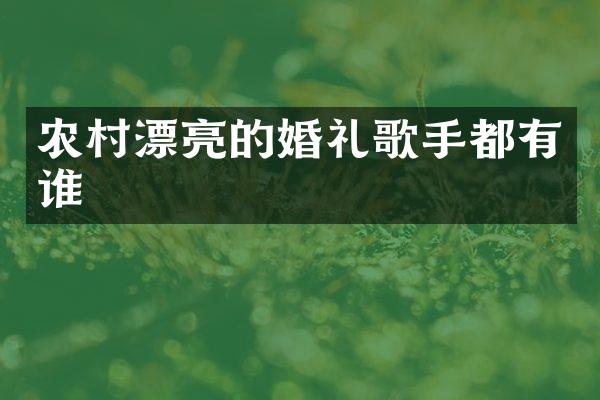 农村漂亮的婚礼歌手都有谁