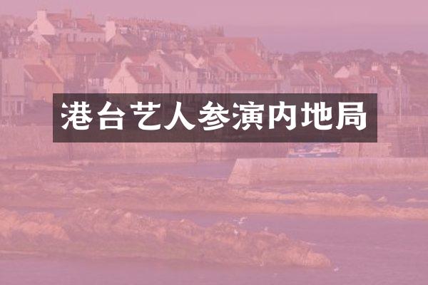 港台艺人参演内地局