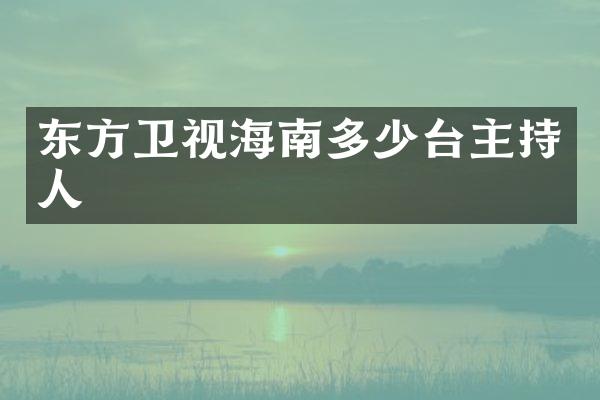东方卫视海南多少台主持人