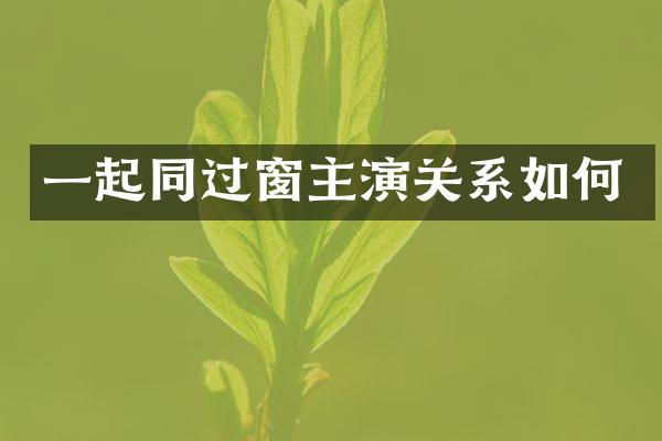一起同过窗主演关系如何