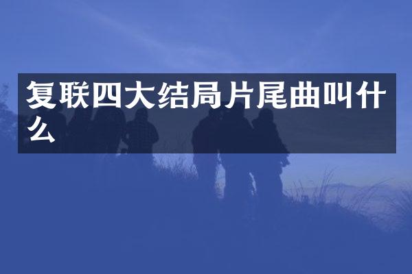 复联四大结局片尾曲叫什么