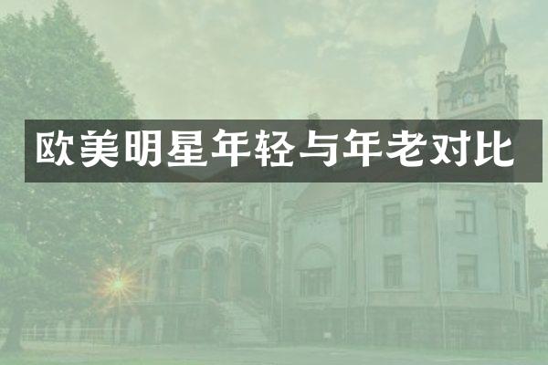 欧美明星年轻与年老对比