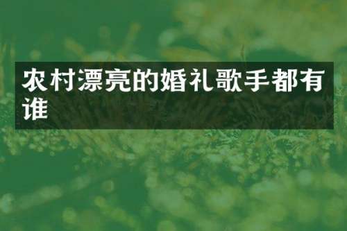 农村漂亮的婚礼歌手都有谁