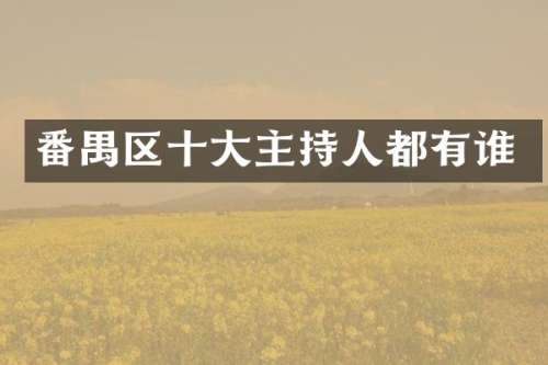 番禺区十大主持人都有谁