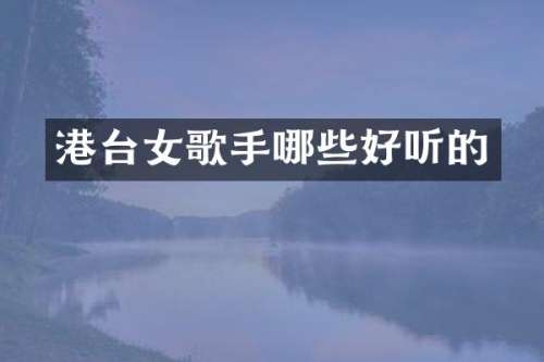 港台女歌手哪些好听的