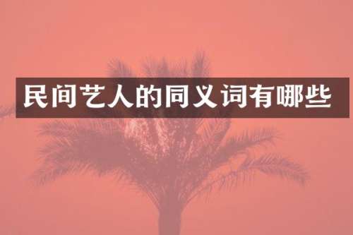 民间艺人的同义词有哪些